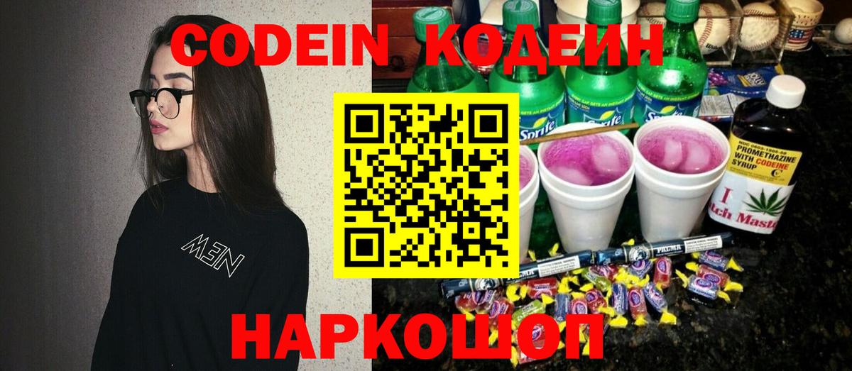 Codein напиток Lean (лин)  Вход с VPN  Сертолово 